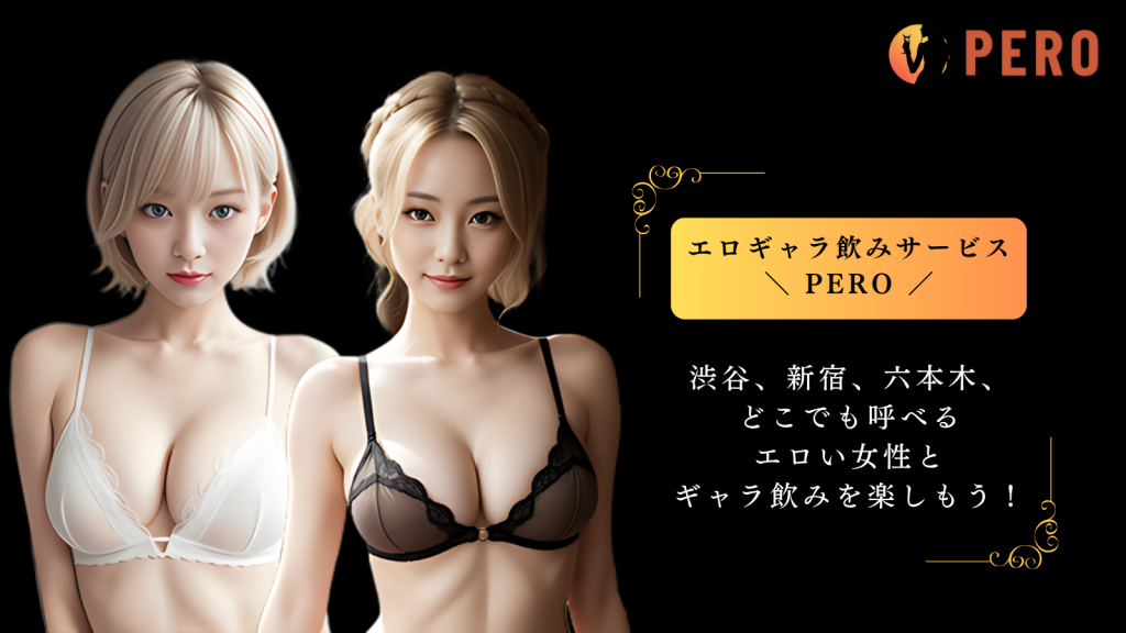 エロいギャラ飲みサービス「PERO（ペロ）」